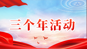三個年活動專欄